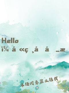 Hello，叫獸叔叔